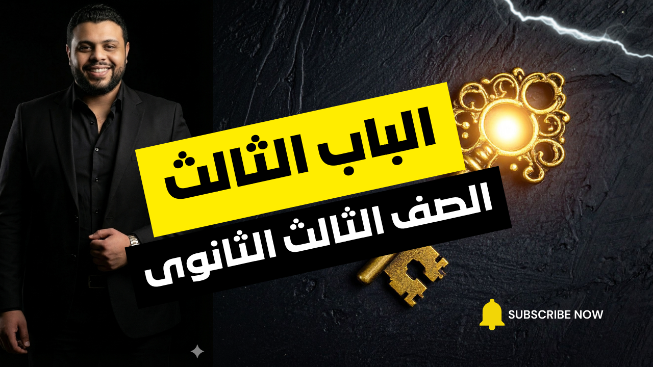 الباب الثالث